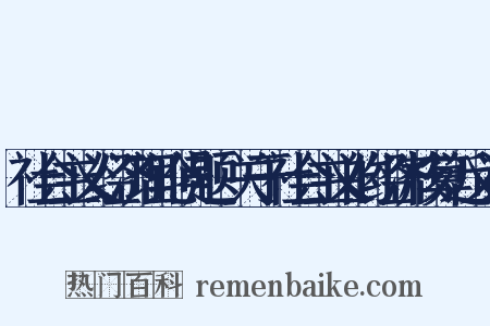 社会主义经济理论问题·关于社会主义的经济核算近义词是什么意思的图片